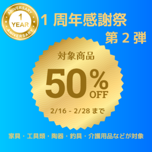 おもろや1周年感謝祭 第2弾